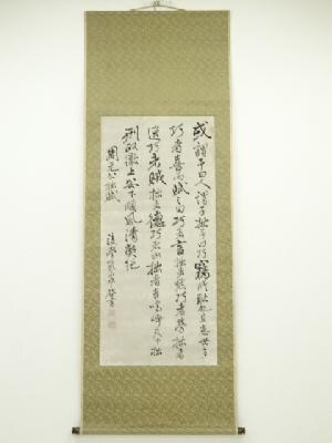 佐久間象山筆　周元公拙賦　肉筆紙本掛軸（東京美術倶楽部売立落札有・保護箱）